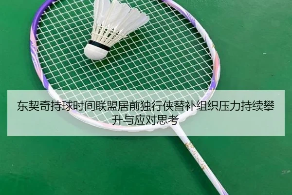 东契奇持球时间联盟居前独行侠替补组织压力持续攀升与应对思考