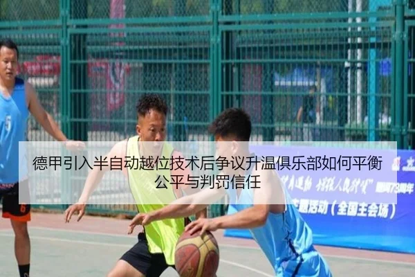 德甲引入半自动越位技术后争议升温俱乐部如何平衡公平与判罚信任