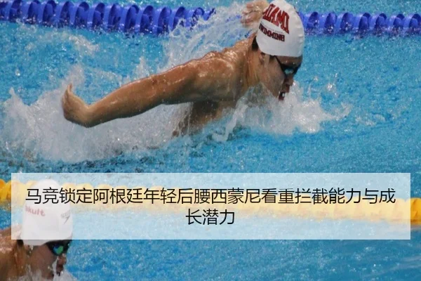 马竞锁定阿根廷年轻后腰西蒙尼看重拦截能力与成长潜力